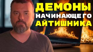 Что ждет начинающего айтишника? Страшно ли войти в айти?