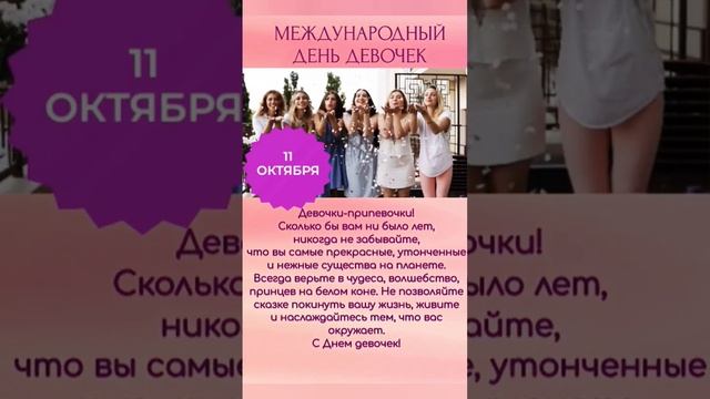 Международный день девочек #деньдевочек