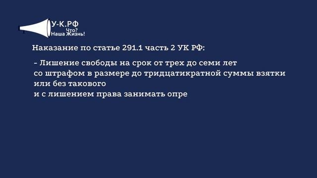 Статья 291.1 часть 2 УК РФ - посредничество во взяточничестве с видами наказаний и примечанием.