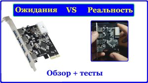 Обзор + Тест PCI-E - USB 3.0 Плата. Полезный дивайс из Китая.