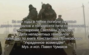 Дети генералов Муз. и исп. Павел Чумаков на ст. Светланы Хохловой