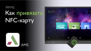 [AMS] Как привязать NFC-карту