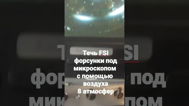 Форсунка FSI течет. Микроскоп.  Проверка под давлением 8 атмосфер воздухом