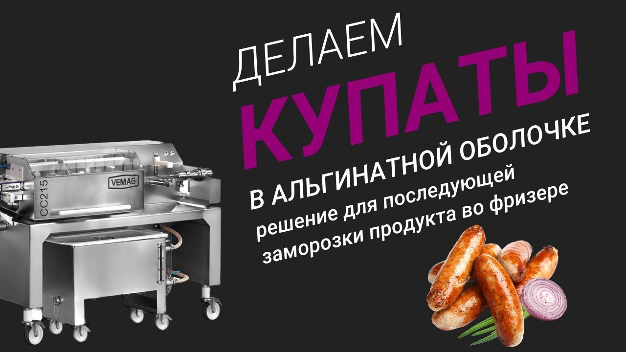 Купаты в альгинатной оболочке – решение для последующей заморозки продукта во фризере