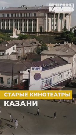 Старые кинотеатры Казани