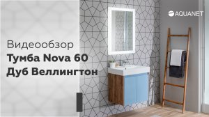 Тумба Nova 60 Дуб Веллингтон