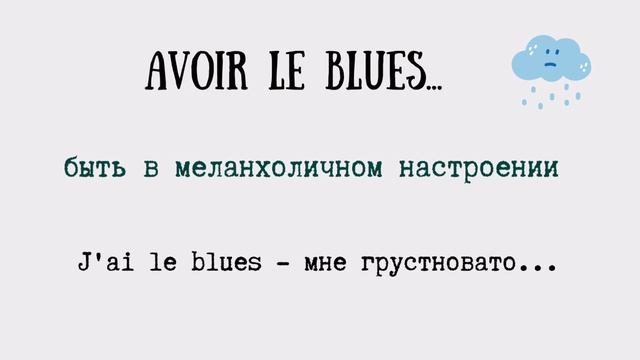 КАК СКАЗАТЬ ПО-ФРАНЦУЗСКИ "МНЕ ПЛОХО"?  Уроки  французского языка.