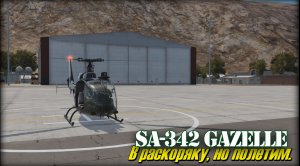 DCS SA342 Полетим в раскоряку