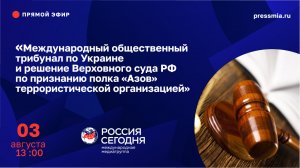 Международный общественный трибунал по Украине и решение Верховного суда РФ по признанию полка «Азов