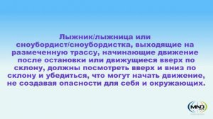 Правила поведения для лыжников/лыжниц и сноубордистов/сноубордисток (10 правил FIS) - All Rules