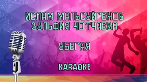 Ислам Мальсуйгенов, Зульфия Чотчаева - Убегая Karaoke