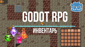 Панель инвентаря на движке Godot 4. Часть 1. GridContainer. Resource.