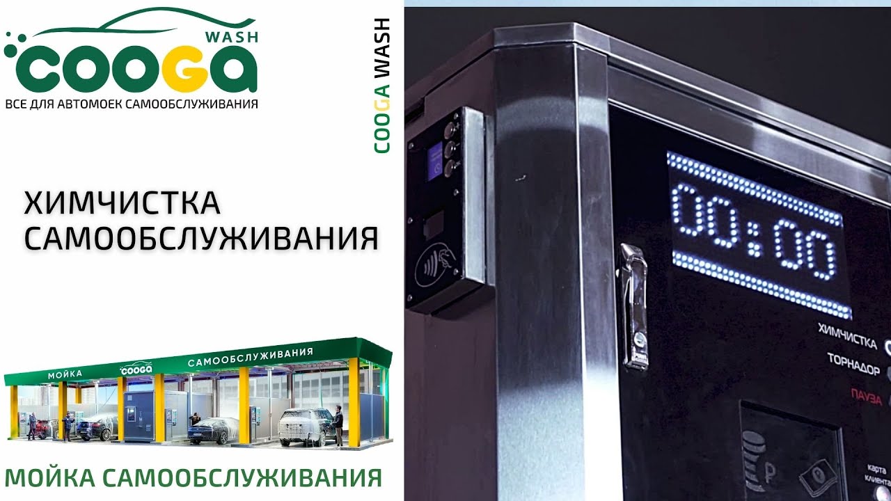 ХИМЧИСТКА САМООБСЛУЖИВАНИЯ #мойкасамообслуживания, Cooga Wash