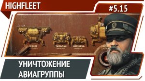 Бой с авианосцем / HighFleet: прохождение #5.15 [Максимальная сложность]