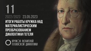 Кружок диалектики. 11. Итоги работы кружка над материалистическим преобразованием диалектики Гегеля.