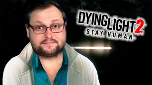 ФИНАЛ ► Dying Light 2 Stay Human #22 (Куплинов)
