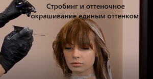 Стробинг и оттеночное окрашивание единым оттенком