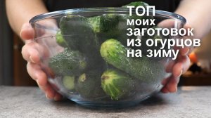 ОГУРЦЫ. Самые удачные ЗАГОТОВКИ из ОГУРЦОВ на ЗИМУ. Маринованные огурцы, рассольник на зиму, пикули