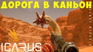  Прохождение ICARUS: ДОРОГА В КАНЬОН #10