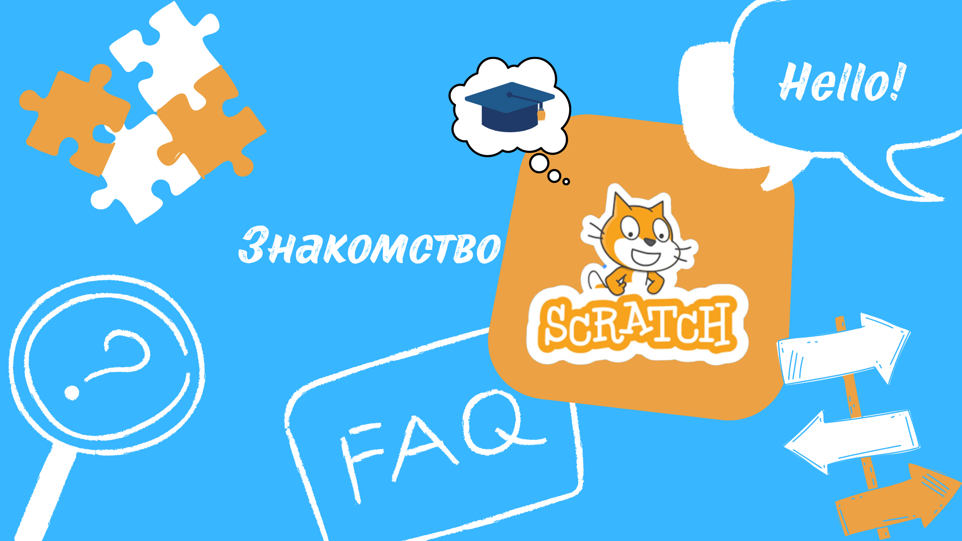 Знакомство со scratch. Создание игр в Scratch.