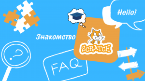 Знакомство со Scratch