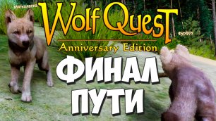 Пересёк с волчатами ВСЮ КАРТУ! WolfQuest: Anniversary Edition #77