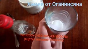 Реакция гидрокарбоната натрия и уксусной кислоты(сода+уксус). Химия от Оганнисяна.