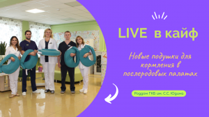 Новые подушки для кормления в послеродовом отделении роддома Юдина