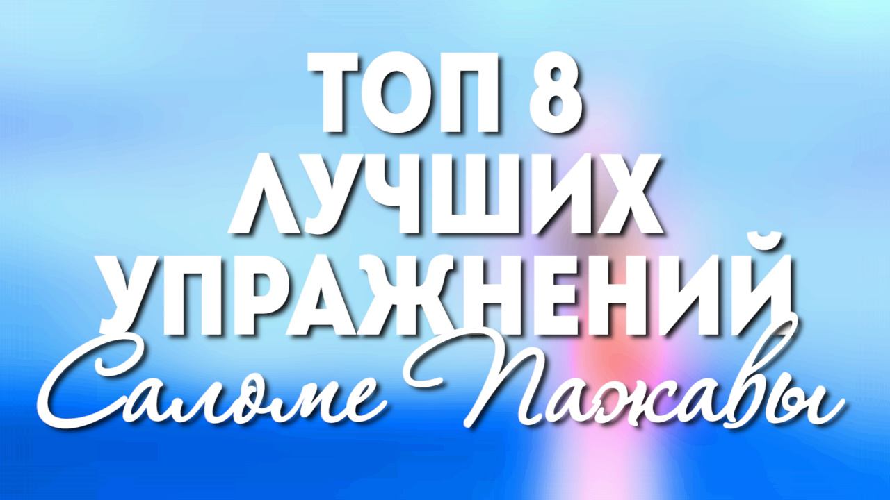 ЛУЧШИЕ УПРАЖНЕНИЯ | САЛОМЕ ПАЖАВА | BEST EXERCISES SALOME PAZHAVA