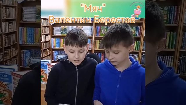 «Вратарь», «Мяч», Валентин Берестов