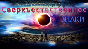 СВЕРХЪЕСТЕСТВЕННОЕ: ЗНАКИ -«Приготовьтесь погрузиться в неизведанное» -трейлер -Full HD