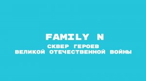 Family N — Сквер Героев Великой Отечественной войны