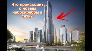 Башня Багратион 2024 начало новой стройки в Москва-Сити!?