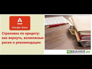 Возврат страховки по кредиту Альфа Банк. АльфаСтрахование-Жизнь (июль 2020г.)