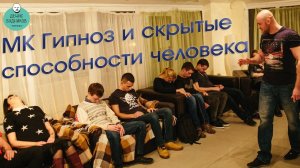Гипноз и скрытые способности человека. Мастер-класс.