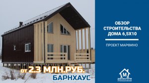 Барнхаус 2 этажа 6,5х10 м. обзор строительства.