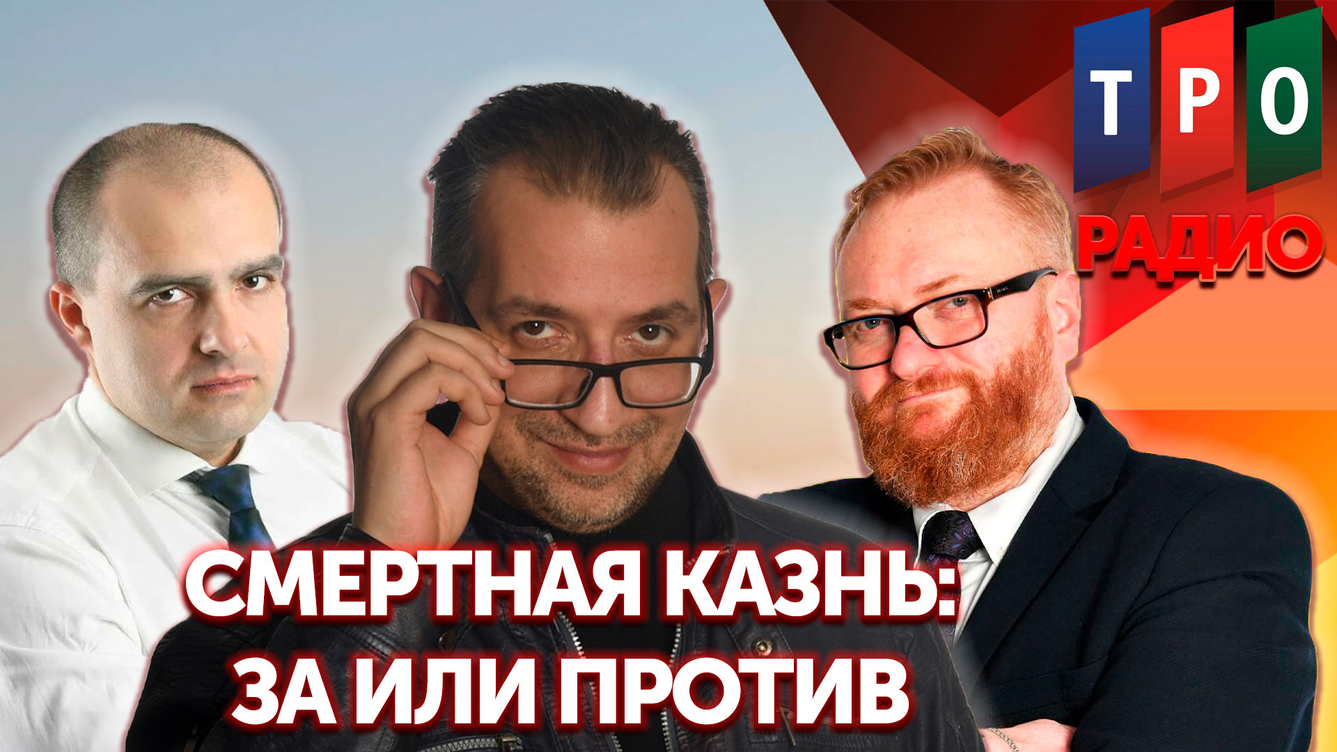 Острый угол. Милонов, Гайдукевич, Антонов: за или против?