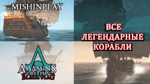 Assassin's Creed IV ВСЕ Легендарные корабли