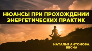 Нюансы при прохождении энергетических практик I Наталья Антонова.Весна