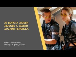 28 Ворота любви. Любовь с целью. Дизайн человека