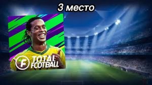 Топ 5 лучших игр про футбол на телефон (моё мнение)