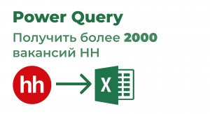 Power Query. Более 2000 вакансий на лист Excel (API HH)