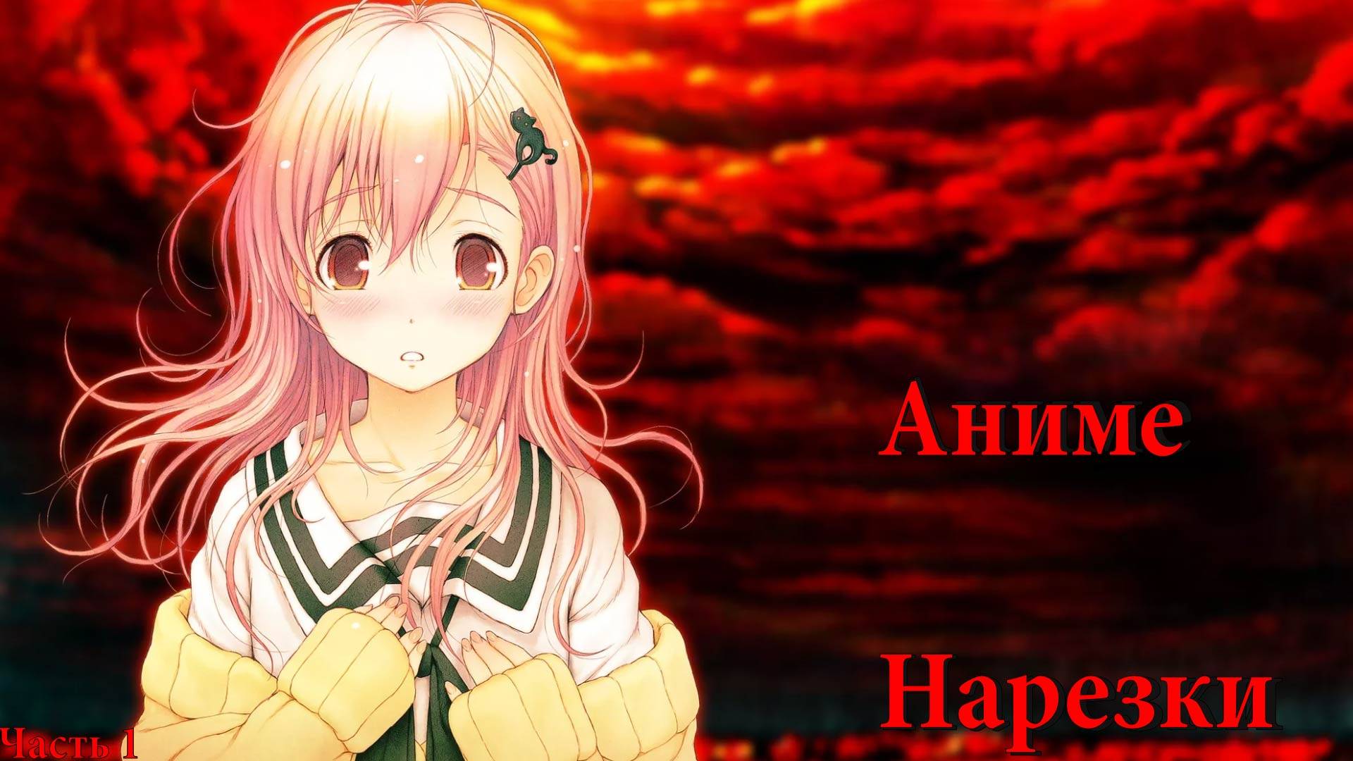 Аниме нарезка. Часть 1. Аниме юмор.