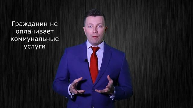 Выселение из квартиры - Выселение из жилого помещения - Жилищный адвокат Москва