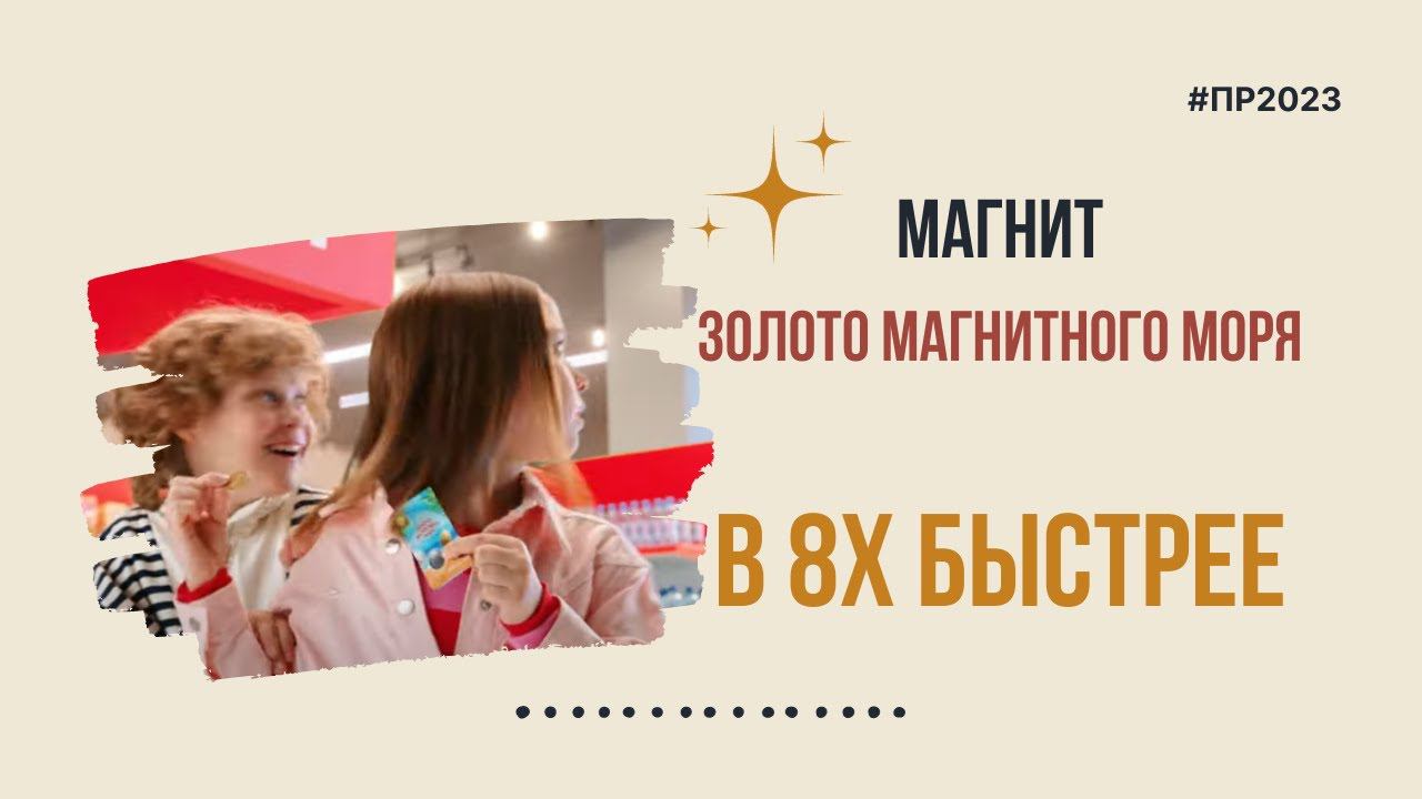 Магнит — «Золото магнитного моря» в 8х быстрее | PRO Рекламу смотреть онлайн