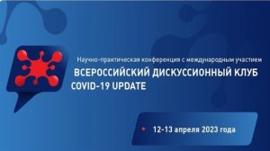 Дискуссионный клуб COVID-19 UPDATE - отчетный ролик.