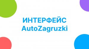 Интерфейс AutoZagruzki
