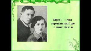 Цикл песен(лирика) на стихи Мусы Джалиля