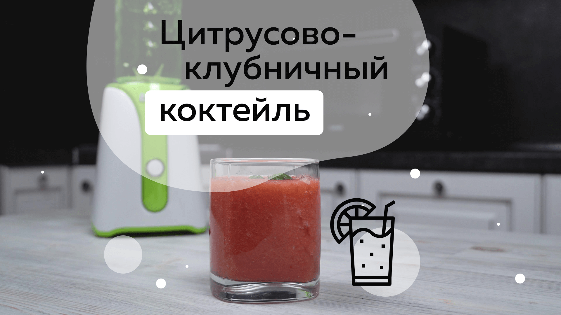 Готовим цитрусово-клубничный коктейль в блендере BBK KBS0352.mp4