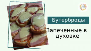 Горячие бутерброды с сыром и колбасой. Бутерброды запечённые в духовке